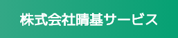 株式会社晴基サービスロゴ